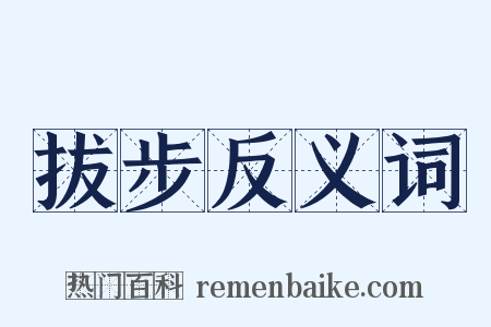 拔步反义词是什么意思的图片
